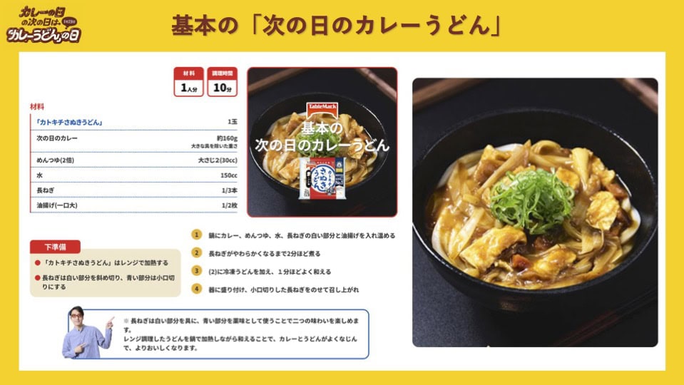 『カレーの日の次の日は「カレーうどん」の日』カトキチさぬきうどん 基本の「次の日のカレーうどん」レシピ