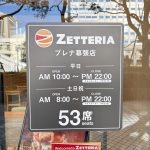 プレナ幕張店はすでにゼッテリアに