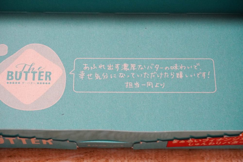 ロッテ「The BUTTER」のパッケージ底には担当者のコメント