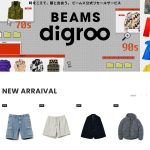 公式リセールサービス「BEAMS digroo」始動！