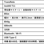 「InnAIO トランスノート」のスペック表