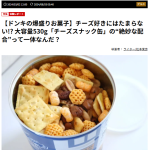 筆者執筆:チーズスナック缶レビュー記事