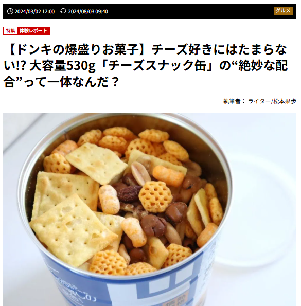 筆者執筆：チーズスナック缶レビュー記事
