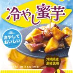 マルヤナギ 冷やし蜜芋 ¥257