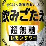 サッポロ 飲みごたえ＜超無糖＞レモンサワー