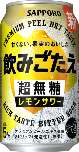 サッポロ 飲みごたえ<超無糖>レモンサワー
