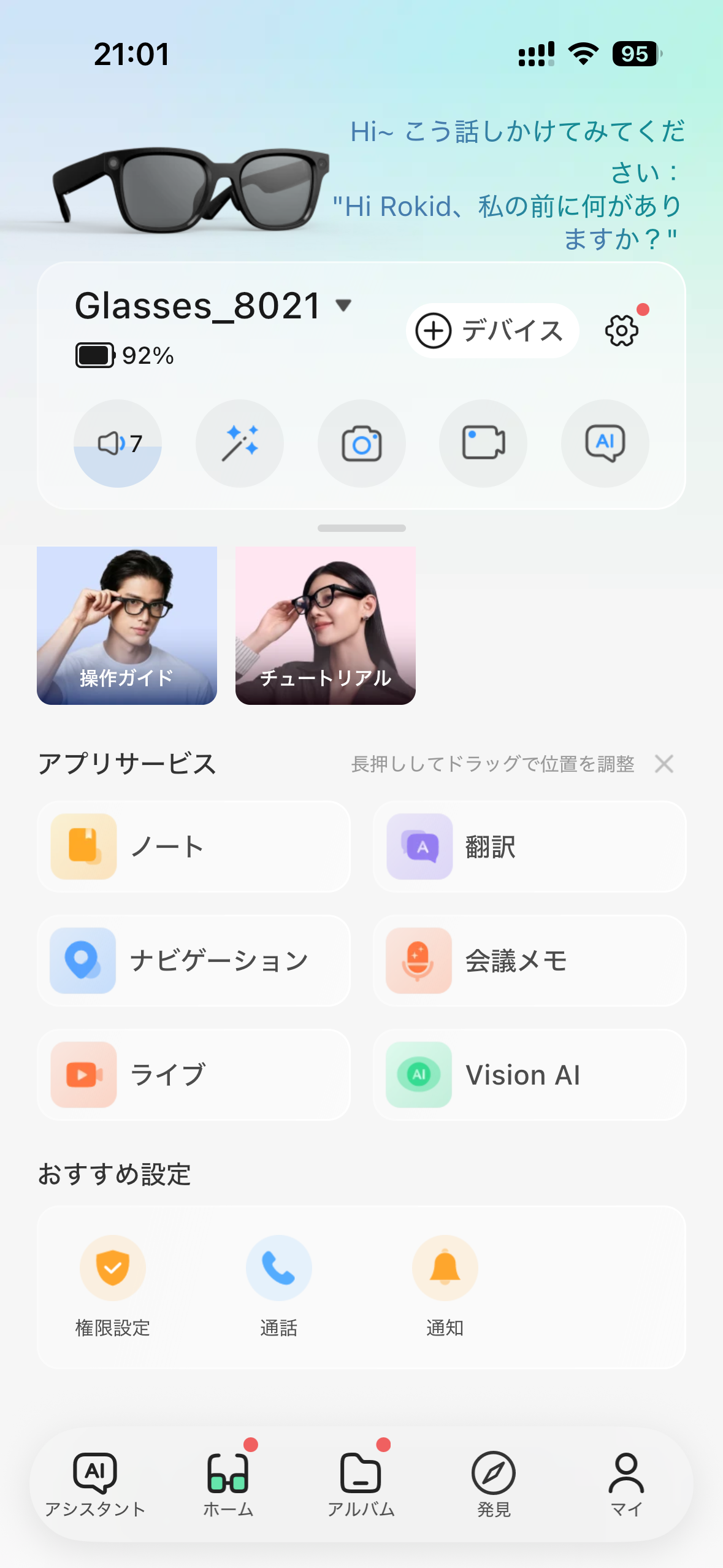 アプリのホーム画面には「Rokid Ai Glasses Style」ができることがひと目でわかります。