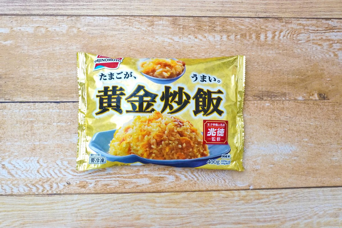 味の素冷凍食品の「黄金炒飯」