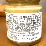 久世福商店、パンに塗る くるみ