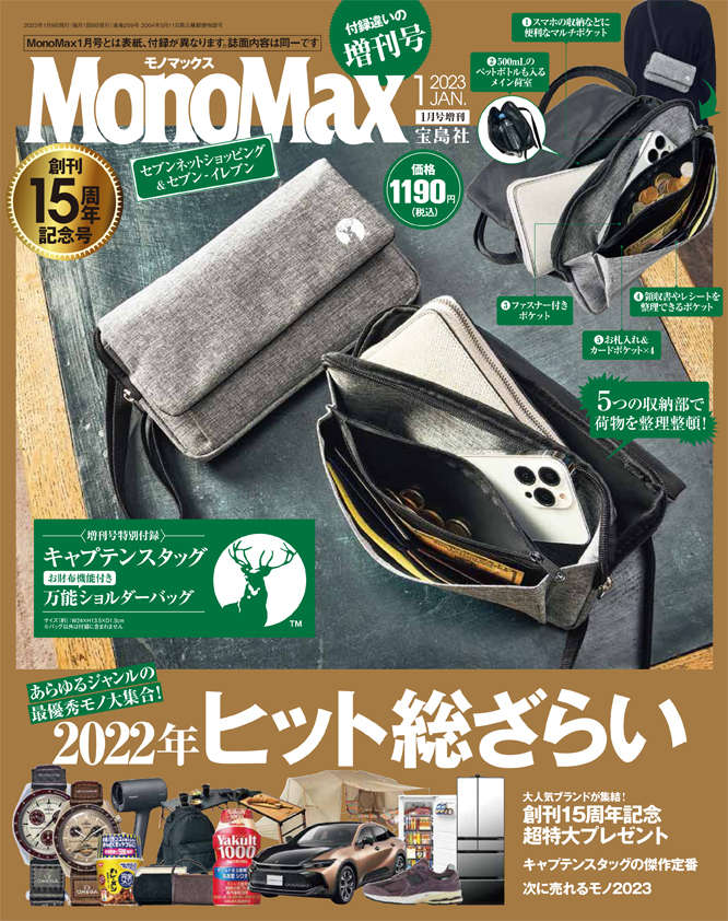 モノマックス2023年1月号 モノマックス（MonoMax）／宝島社の雑誌モノマックスの公式サイト