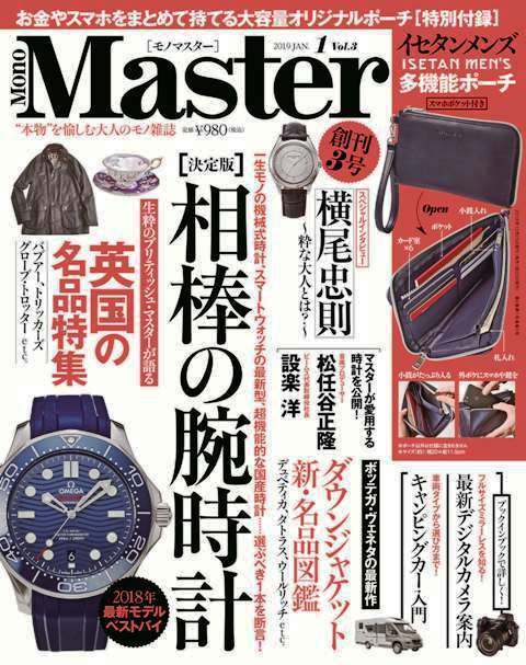 イセタンメンズの多機能ポーチが付録！「MonoMaster1月号」がいよいよ本日発売！