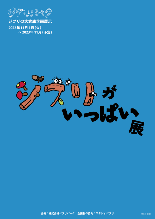 ジブリがいっぱい展　© Studio Ghibli