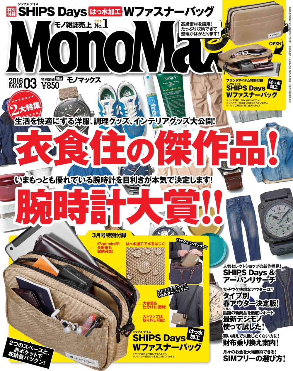 最新『MonoMax ３月号』の表紙を先行公開いたします！