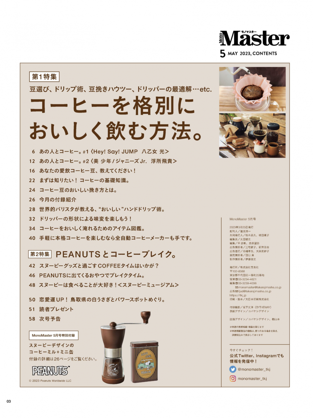 【付録】スヌーピーデザインのコーヒーミル＋ミニ缶！ 『モノマスター5月号』が人気すぎる！