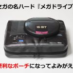 1988年に登場したセガの名ハード「メガドライブ」を見事に再現