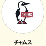 超人気ブランド　File1【CHUMS】：アウトドアを楽しむ気持ちを盛り上げる！