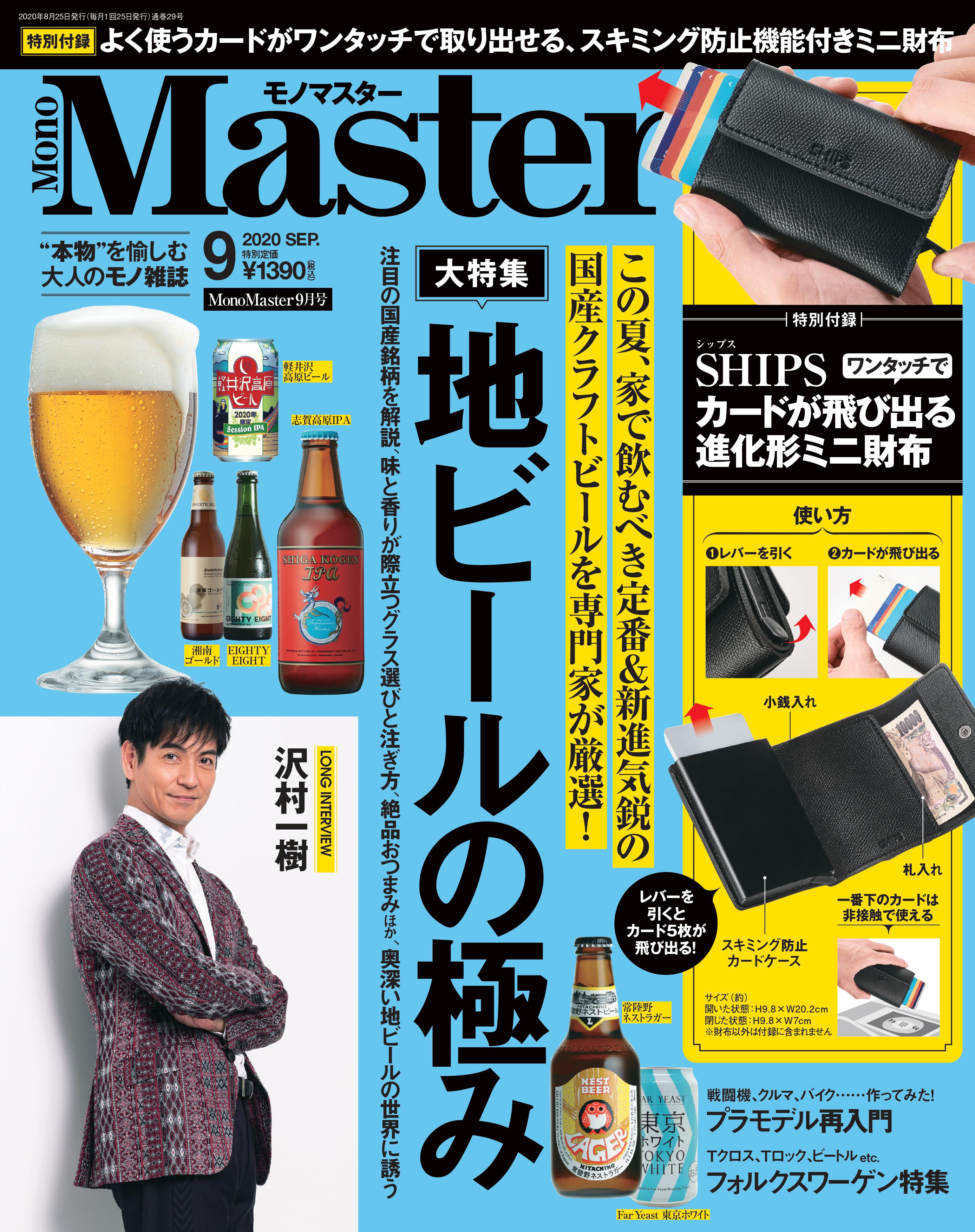 【地ビールを大特集】MonoMaster9月号は7月27日（月）発売！