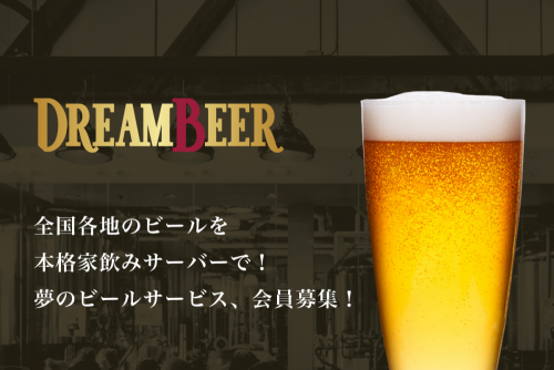 自宅で全国各地のビールが楽しめる！「DREAM BEER」が来春より提供開始！