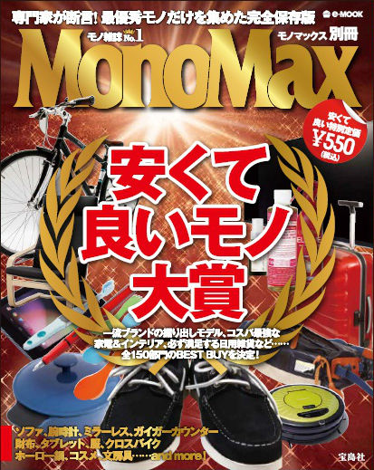 MonoMax別冊『安くて良いモノ大賞』、本日発売です！