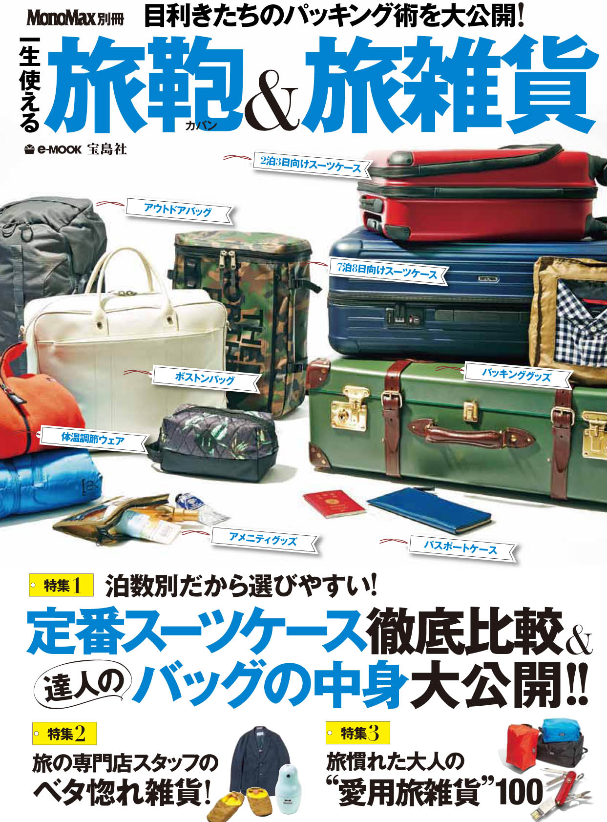 旅行シーズン前にぜひチェックを！ 『一生使える 旅鞄＆旅雑貨』が発売しました！