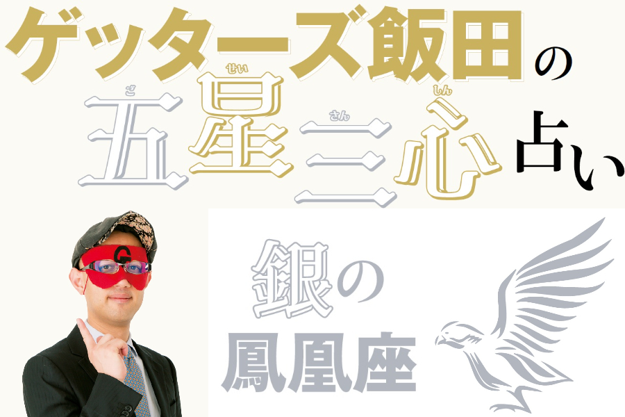 ゲッターズ飯田が占う！】2023年の運勢は？ 五星三心占い「銀の鳳凰座