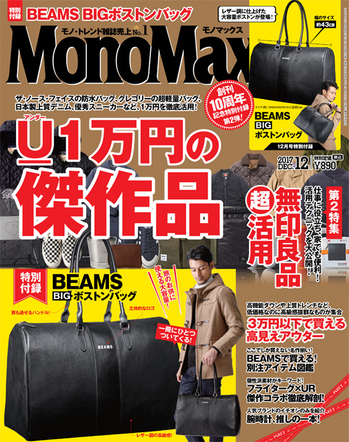 【11月10日（金）発売！】『MonoMax 12月号』の表紙を先行公開いたします！