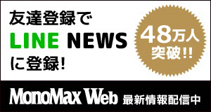 MonoMax Web 友達登録でLINE NEWSに登録！