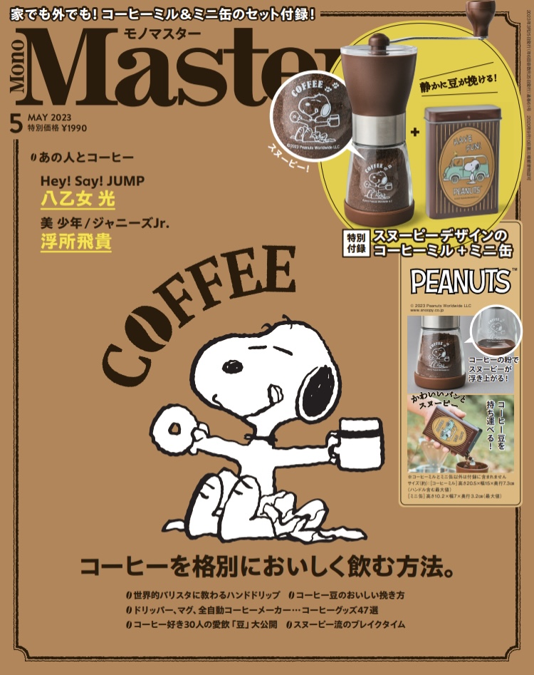 モノマスター5月号の特集は「コーヒーを格別においしく飲む方法」をお届け。