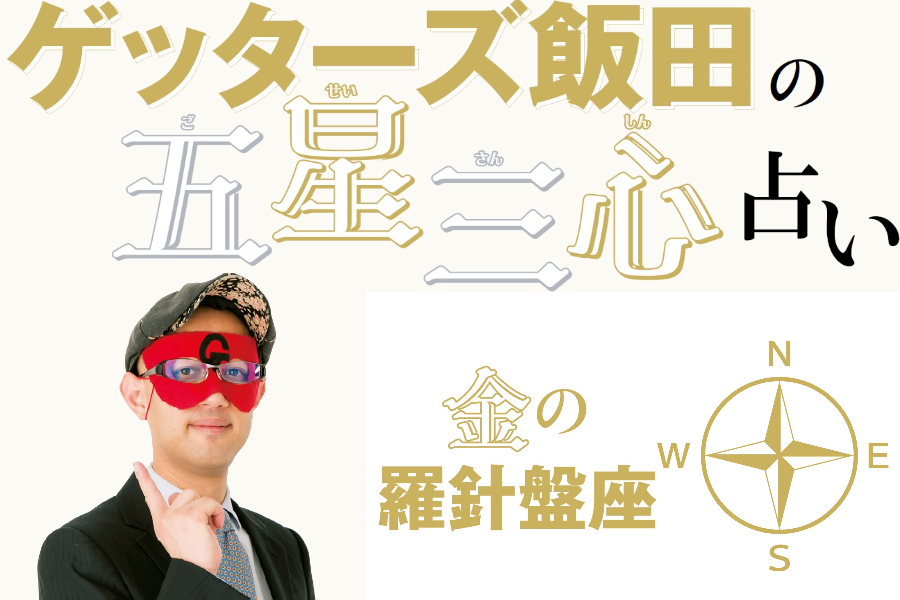 ゲッターズ飯田が占う！】2023年の運勢は？ 五星三心占い「金の羅針盤