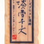 【宮城県】蒲鉾本舗 高政　淡雪チーズ5本￥1,998