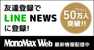 MonoMax Web 友達登録でLINE NEWSに登録！