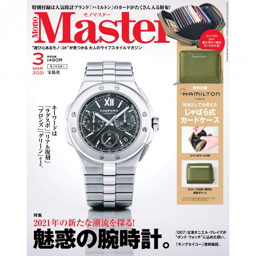 腕時計の最新トレンドを探った「MonoMaster3月号」が1月25日（月）に発売します！