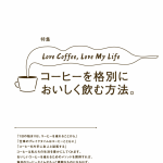 宝島社の情報雑誌『モノマスター5月号』では、コーヒー特集をお届け。