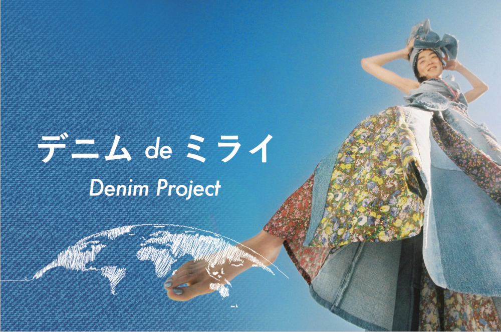 デニム de ミライ～ Denim Project ～