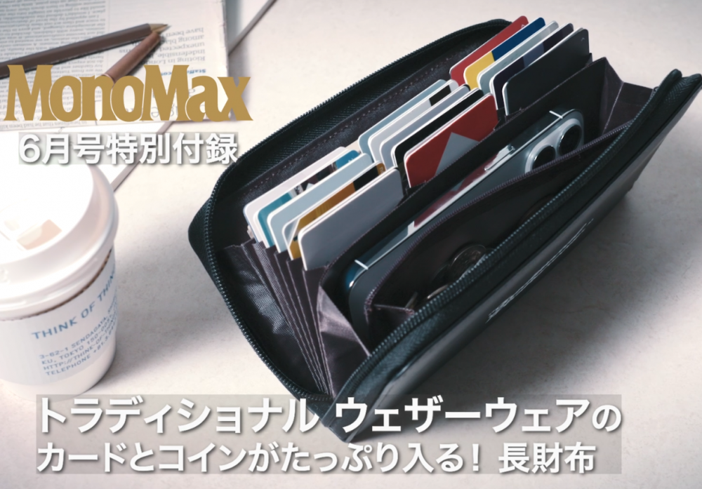 本日発売！ MonoMax６月号の特別付録「カードとコインがたっぷり入る長財布」の魅力を動画でお届け！