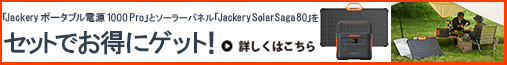 【買いで間違いなし！】ポータブル電源はエコ充電で環境にも優しいJackeryの「ポータブル電源 1000 Pro & ソーラーパネルセット」を選ぶべき！
