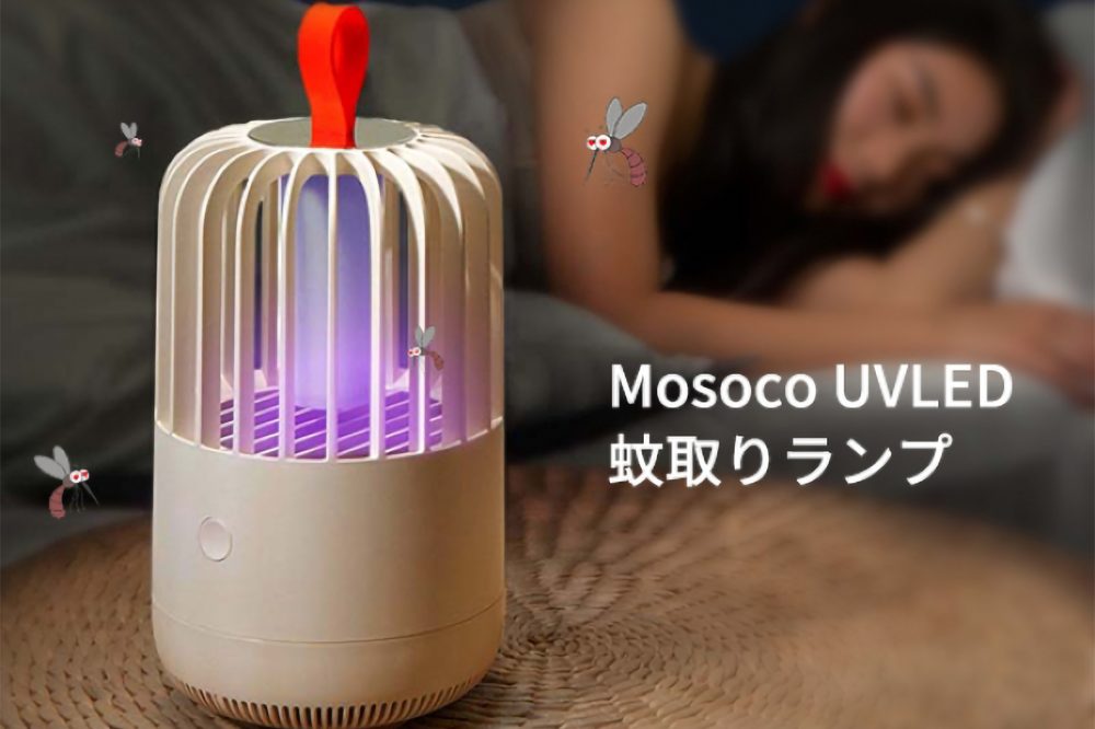 蚊取りの新時代！UVLEDでグングン吸収する蚊取りランプに要注目