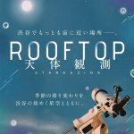 ROOF TOP 天体観測