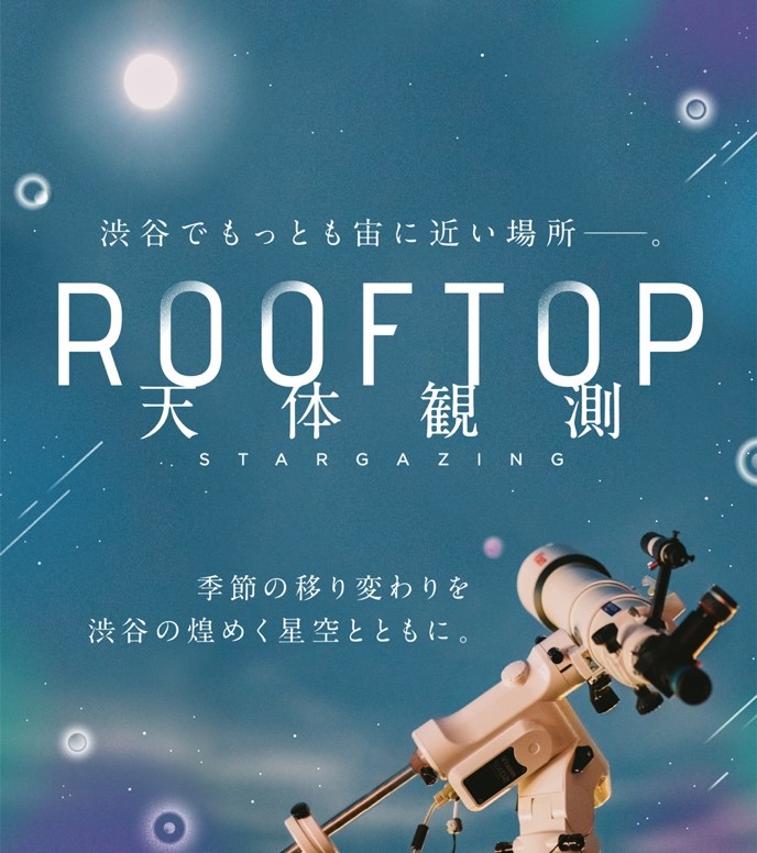 ROOF TOP 天体観測