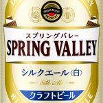キリンビールSPRING VALLEY シルクエール＜白＞