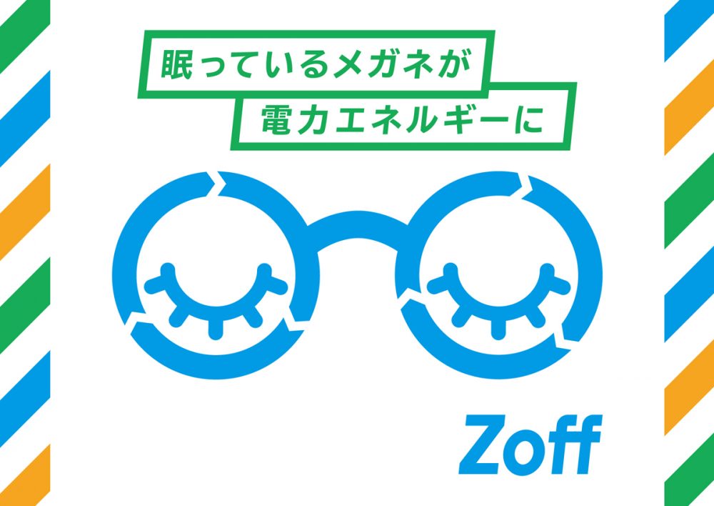 下取りしたメガネを電力に替えるサーマルリサイクル