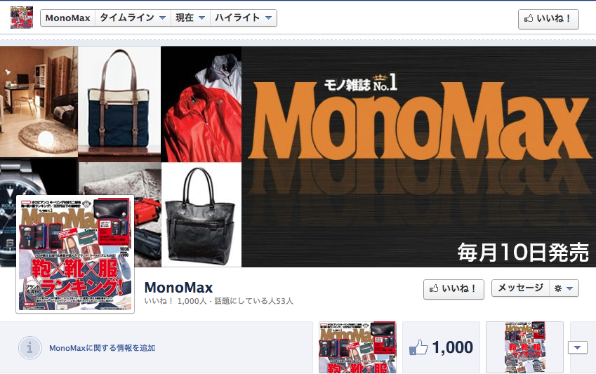 【御礼】MonoMaxのfacebookファンページが1000人の皆様から「いいね！」をいただきました！