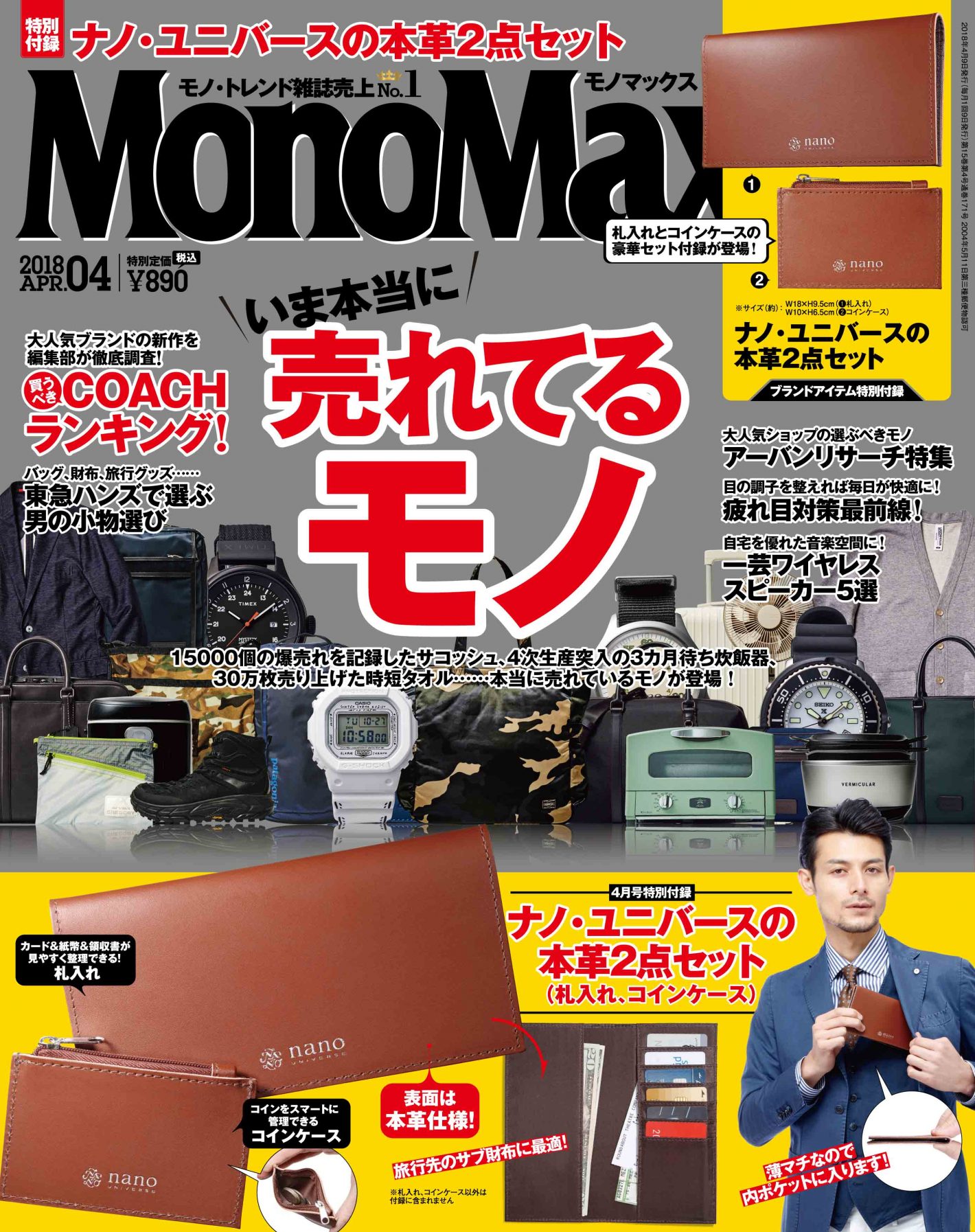 ３月９日（金）発売！ 『MonoMax ４月号』の表紙を先行公開いたします！