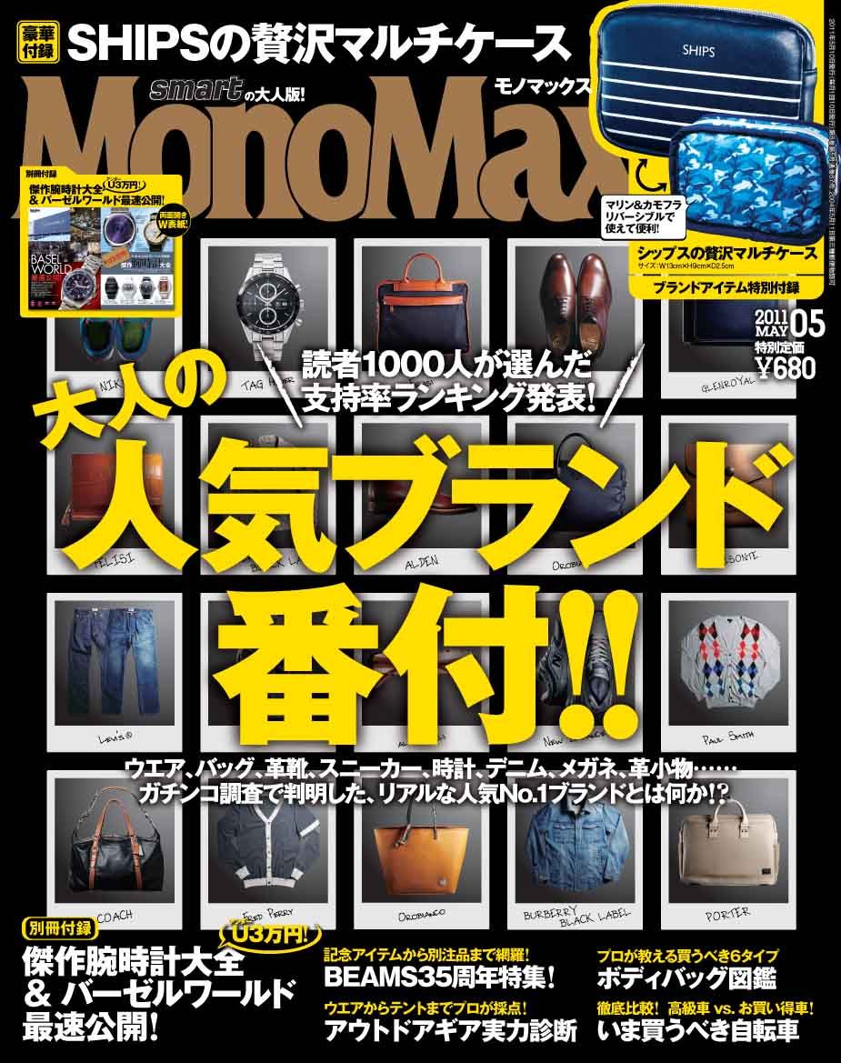 4月 | 2011 | モノマックス（MonoMax）／宝島社の雑誌モノマックスの公式サイト