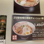 ご当地ラーメンチャレンジby東京ラーメンストリート、函館麺厨房あじさい、ぶり節みその燻製チャーシュー麺