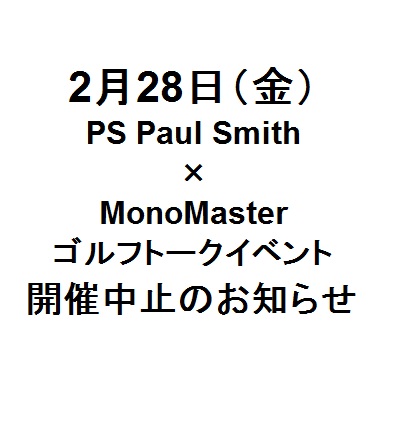 2/28（金）「PS Paul Smith×MonoMasterゴルフトークイベント」開催中止のお知らせ