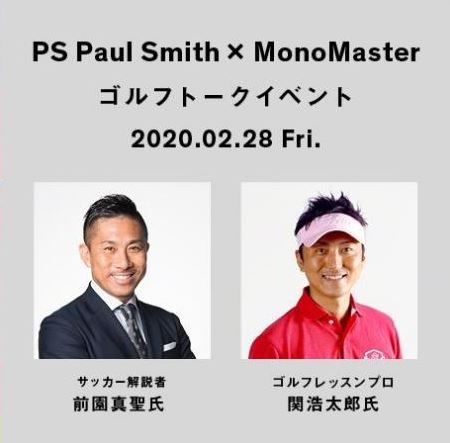 サッカー元日本代表・前園さんが登場！　MonoMaster×PS Paul Smith　ゴルフトークイベントを開催します！