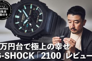 【動画で徹底解説】目利き編集長がG-SHOCKの新作をレビュー！「1万円台で至福を味わえる」注目時計の魅力とは？