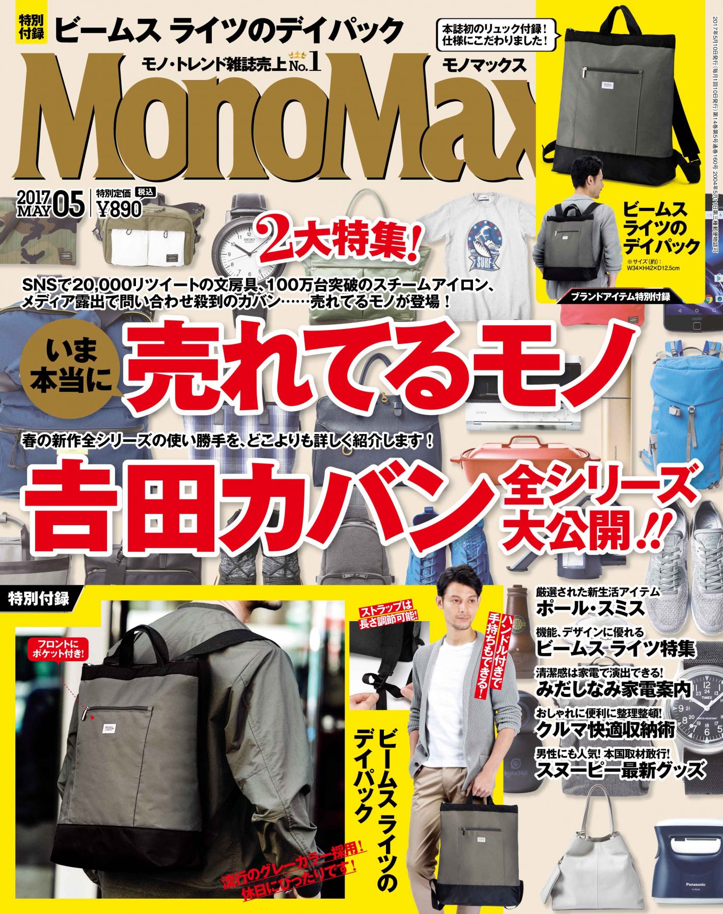 最新！ 『MonoMax５月号』の表紙を先行公開いたします！