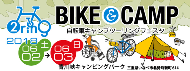 自転車×キャンプ